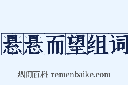 悬悬而望组词是什么意思的图片